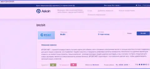 О правилах работы online-обменника БТКБит Нет можно узнать на онлайн-сервисе Askoin Com
