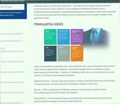 Условия совершения торговых сделок брокерской организации KIEXO описываются в статье на веб-ресурсе Listreview Ru