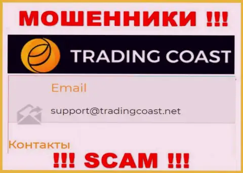 Не рекомендуем писать интернет-мошенникам Trading Coast на их электронную почту, можете остаться без средств