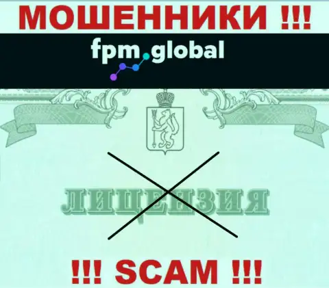 Лицензию обманщикам не выдают, в связи с чем у интернет мошенников FPM Global ее и нет