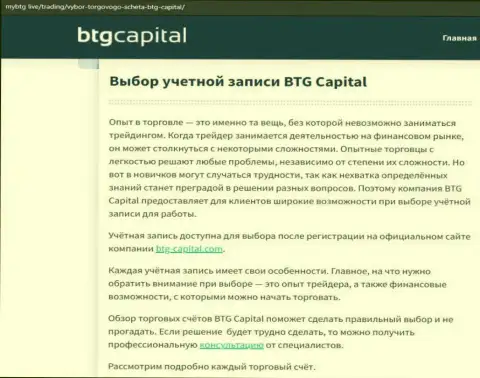 Об форекс дилинговой компании BTGCapital имеются данные на web-сайте майбтг лайф