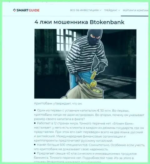 BtokenBank - это довольно опасная организация, будьте крайне бдительны (обзор противозаконных деяний internet-мошенника)