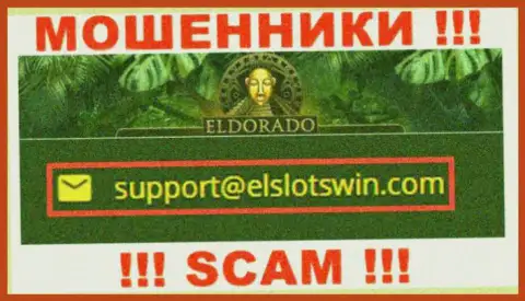 В разделе контактной информации internet-обманщиков Эльдорадо Казино, представлен именно этот адрес электронной почты для обратной связи