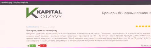 Интернет-сервис KapitalOtzyvy Com также представил обзорный материал об дилинговой компании BTGCapital