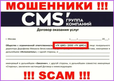 На информационном ресурсе CMS Группа Компаний сказано, что ООО ГК ЦМС - это их юр. лицо, однако это не обозначает, что они честные