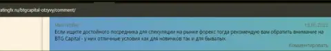 Игроки БТГ Капитал делятся точкой зрения об этом дилинговом центре на интернет-портале RatingFx Ru