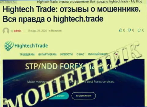 В Forex компании High Tech Trade оставляют без денег абсолютно всех, кто повелся на их лохотрон - осторожнее !!!
