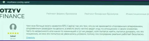 Публикация о ФОРЕКС-дилинговом центре BTGCapital на интернет-ресурсе OtzyvFinance Com