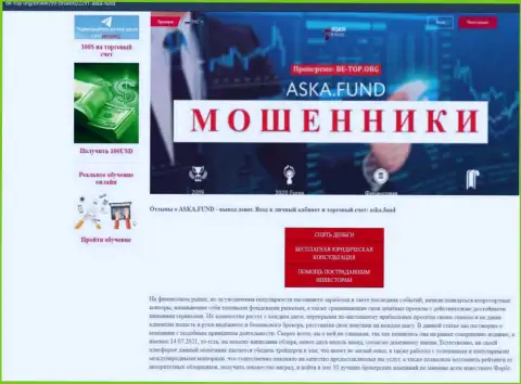 Обзор жульнической компании Aska Fund про то, как грабит клиентов