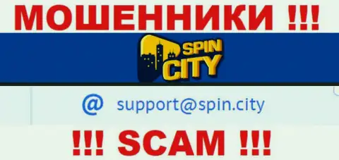 На официальном сайте мошеннической компании СпинСити указан данный адрес электронного ящика