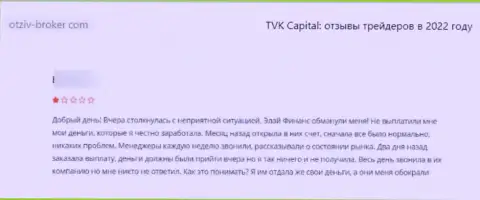 Оставленный без денег лох не советует сотрудничать с организацией TVK Capital