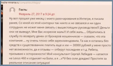 30 тыс. рублей - денежная сумма, которую отжали IntegraFX у своей клиентки