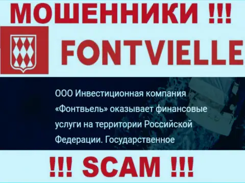 На официальном сайте Fontvielle Ru мошенники пишут, что ими управляет ООО ИК Фонтвьель