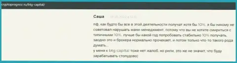 Веб сайт cryptoprognoz ru предоставляет отзывы биржевых трейдеров об условиях для трейдинга организации БТГ Капитал