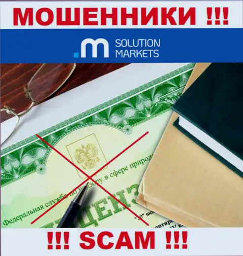 Solution-Markets Org не смогли получить лицензии на осуществление деятельности - это МОШЕННИКИ