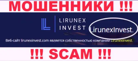 Избегайте мошенников LirunexInvest Com - присутствие данных о юридическом лице ЛирунексИнвест не делает их надежными