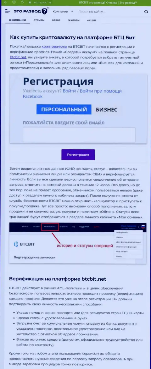 Статья с обзором процедуры регистрации в компании BTCBit Sp. z.o.o., опубликованная на сайте EtoRazvod Ru