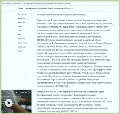 Заключительная часть обзора работы online-обменки BTCBit Net, расположенного на веб-ресурсе News Rambler Ru