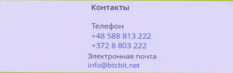 Номера телефонов и почта криптовалютной онлайн-обменки БТК Бит