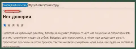 ФОРЕКС дилинговому центру DukasСopy Сom доверять не стоит, оценка автора этого отзыва
