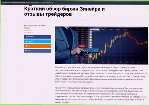 О компании Zineera Com выложен информационный материал на сайте gosrf ru