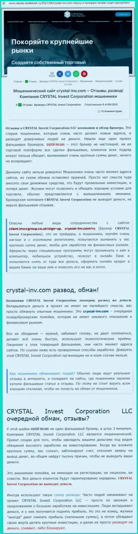 Материал, выводящий на чистую воду контору Crystal-Inv Com, позаимствованный с сайта с обзорами мошеннических деяний различных контор