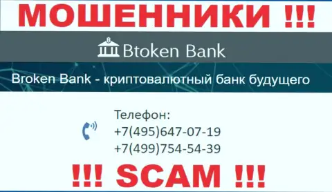 Btoken Bank жуткие internet-мошенники, выманивают финансовые средства, трезвоня людям с различных телефонных номеров