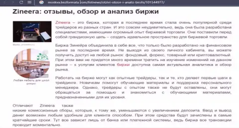 Биржа Zineera Com описывается в обзорной публикации на интернет-портале Moskva BezFormata Com