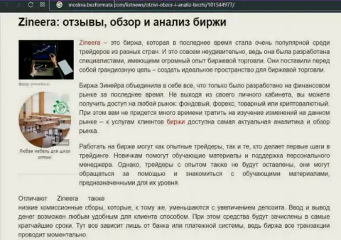 Биржевая площадка Зинейра была упомянута в обзорной публикации на web-портале москва безформата ком