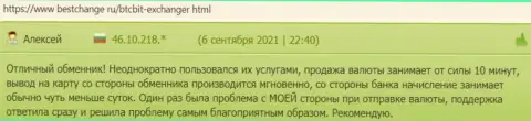 Верификация аккаунта на официальном веб-портале организации BTCBit Net происходит оперативно - отзывы пользователей на информационной площадке BestChange Ru