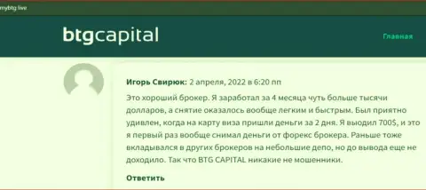 Высказывания о BTG-Capital Com, показывающие честность указанного дилингового центра, на сайте майбтг лайф