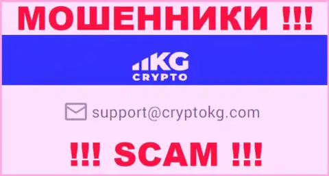 На официальном сайте преступно действующей компании CryptoKG Com расположен данный адрес электронной почты