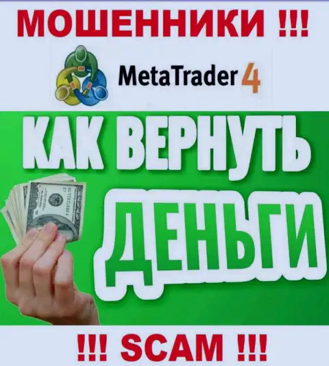 Не надо оставлять махинаторов MetaTrader 4 без наказания - боритесь за свои депозиты