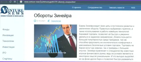 О перспективах организации Зинейра Ком речь идет в положительной обзорной статье и на онлайн-ресурсе Venture News Ru