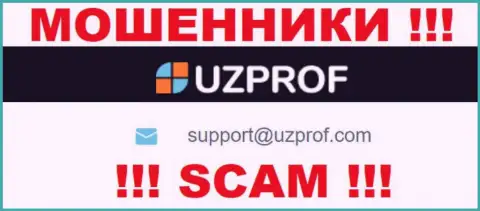 Советуем избегать всяческих контактов с интернет мошенниками UzProf, в т.ч. через их адрес электронного ящика