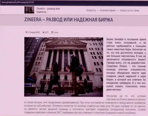 Некоторые сведения о биржевой организации Zineera Com на сайте GlobalMsk Ru