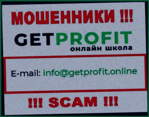 На сайте аферистов GetProfit есть их е-мейл, однако писать не советуем