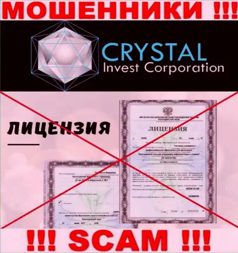 Crystal-Inv Com действуют незаконно - у указанных мошенников нет лицензионного документа !!! БУДЬТЕ ПРЕДЕЛЬНО ОСТОРОЖНЫ !!!