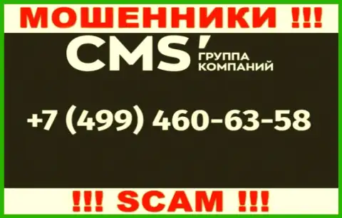 У мошенников CMS Группа Компаний телефонов немало, с какого конкретно будут трезвонить непонятно, будьте бдительны