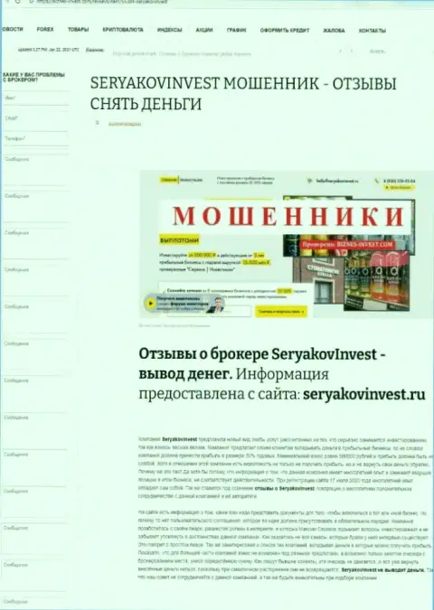 SeryakovInvest - это ЖУЛИКИ !  - чистая правда в обзоре мошенничества конторы