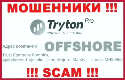 Финансовые активы из TrytonPro вывести невозможно, потому что расположились они в офшоре - Trust Company Complex, Ajeltake Road, Ajeltake Island, Majuro, Republic of the Marshall Islands, MH 96960