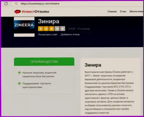 Обзор условий совершения сделок биржевой компании Zineera Exchange на интернет-портале ИнвестОтзывы Ком
