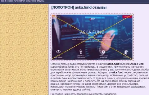 В Интернете расставили ловушки аферисты Aska Fund - БУДЬТЕ ОЧЕНЬ ОСТОРОЖНЫ !!! (обзор мошеннических уловок)