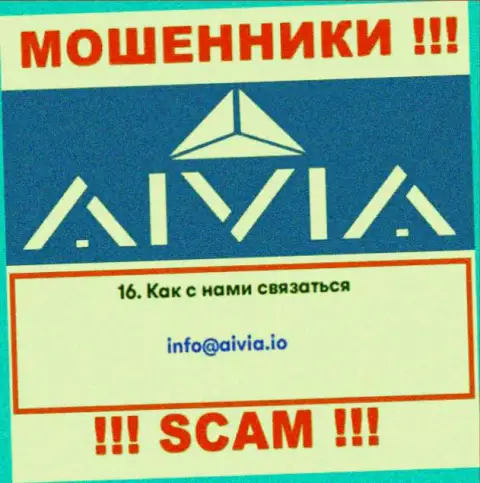 Связаться с интернет мошенниками Aivia Io сможете по представленному е-мейл (информация взята была с их интернет-портала)