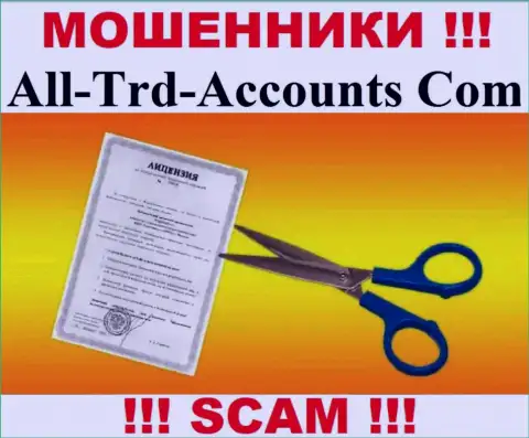 Намерены работать с организацией All-Trd-Accounts Com ? А заметили ли вы, что у них и нет лицензионного документа ??? БУДЬТЕ ОЧЕНЬ ОСТОРОЖНЫ !!!