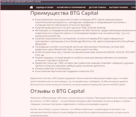Преимущества дилингового центра BTG Capital описываются в статье на информационном сервисе brand info com ua