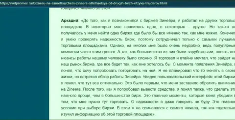 Трудностей с возвратом вложенных денежных средств у дилингового центра Zineera Com не встречалось - объективный отзыв валютного трейдера компании, размещенный на сервисе volpromex Ru