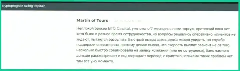 Игроки предоставили свое видение о качестве условий для торговли компании БТГ Капитал на ресурсе cryptoprognoz ru