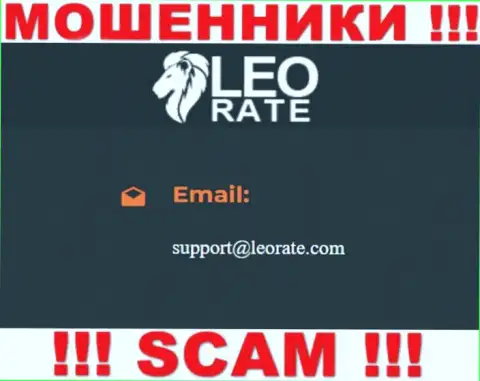Электронная почта мошенников LeoRate Com, которая была найдена на их сайте, не пишите, все равно обуют