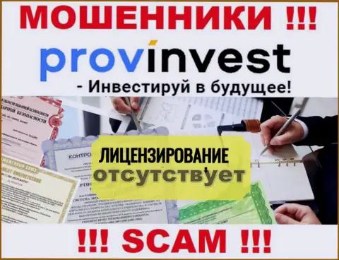 Не имейте дел с мошенниками ProvInvest Org, у них на сайте нет инфы о лицензии компании